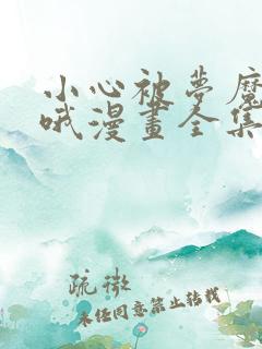 小心被梦魔吃掉哦漫画全集免费阅读在线观看