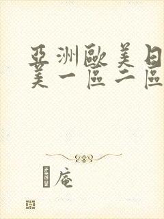 亚洲欧美日韩欧美一区二区三区