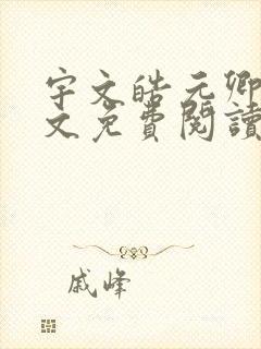 宇文皓元卿凌全文免费阅读