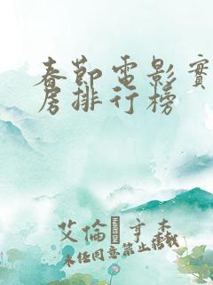 春节电影实时票房排行榜 春节电影实时票房排行榜