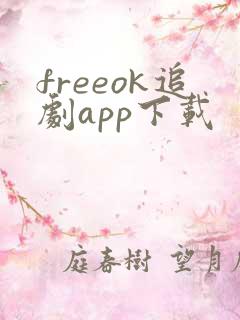 freeok追剧app下载