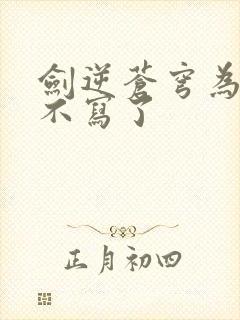 剑逆苍穹为什么不写了 剑逆苍穹为什么不写了