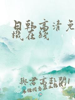 日韩高清免费手机在线