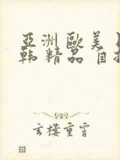 亚洲 欧美 日韩 精品 自拍