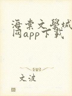 海棠文学城小说网app下载