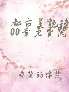 都市美艳后宫500章免费阅读唐枫