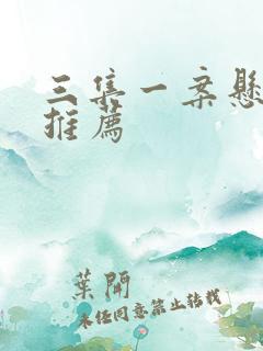 三集一案悬疑剧推荐