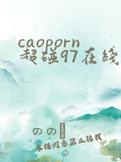 caoporn超碰97在线 caoporn超碰97在线
