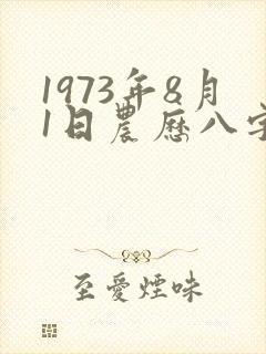 1973年8月1日农历八字算命