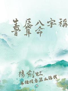 生辰八字称斤称骨算命