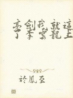 亮剑我就这么成了李云龙上司小说大结局 亮剑我就这么成了李云龙上司小说大结局