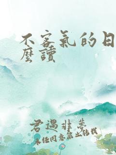 不客气的日语怎么读
