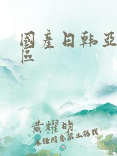 国产日韩亚洲二区