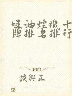 吸油烟机十大品牌排名排行