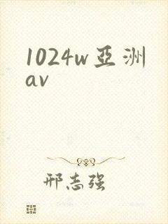 1024w亚洲av