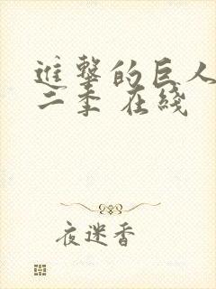进击的巨人 第二季 在线