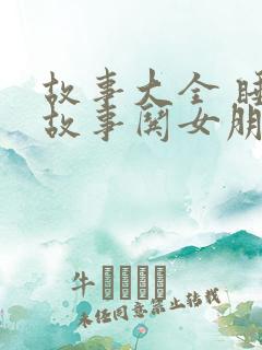 故事大全 睡前故事哄女朋友搞笑的