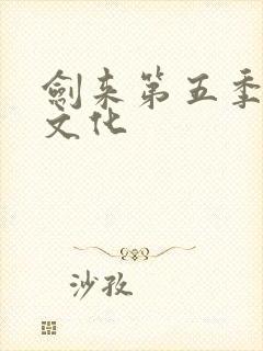剑来第五季声娱文化