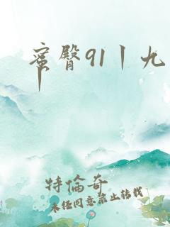 蜜臀91丨九色丨