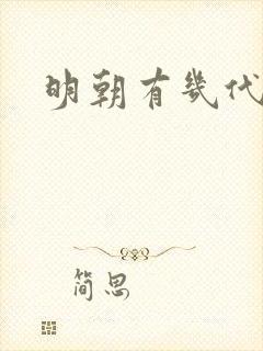 明朝有几代帝王