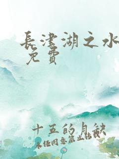 长津湖之水门桥 免费