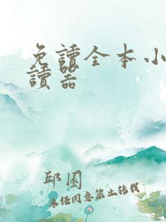 免读全本小说阅读器