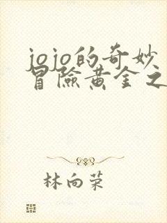 jojo的奇妙冒险黄金之风下载 jojo的奇妙冒险黄金之风下载