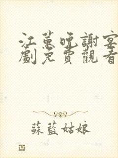 江蕙晚谢宴臣短剧免费观看