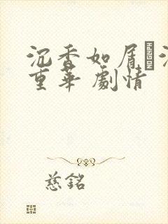 沉香如屑·沉香重华 剧情