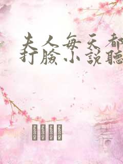 夫人每天都在线打脸小说听书免费