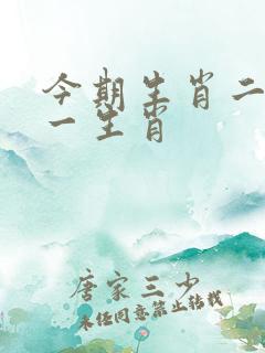 今期生肖二四开一生肖