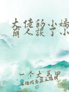 大佬的小娇娇又崩人设了小说无删减