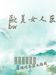欧美女人巨大bbw