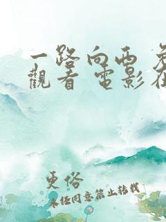 一路向西 免费观看 电影在线观看国语