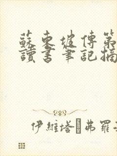 苏东坡传第二章读书笔记摘抄