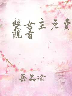 双女主免费漫画观看
