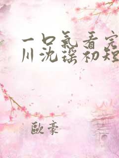 一口气看完高禹川沈瑶初短剧免费