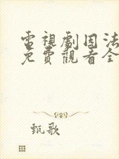 电视剧因法之名免费观看全集