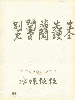 别闹薄先生小说免费阅读全文无删减