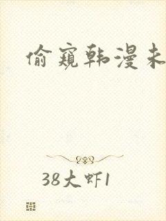 偷窥韩漫未删减