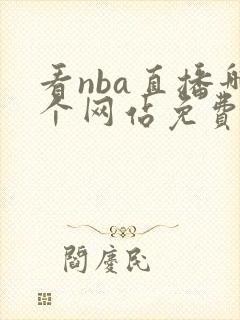 看nba直播哪个网站免费