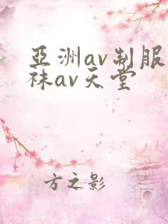 亚洲av制服丝袜av天堂