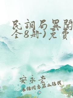 民调局异闻录(全8册)免费阅读