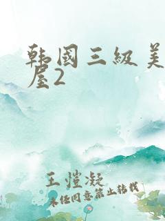韩国三级美景之屋2 韩国三级美景之屋2