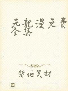 元龙漫免费观看全集