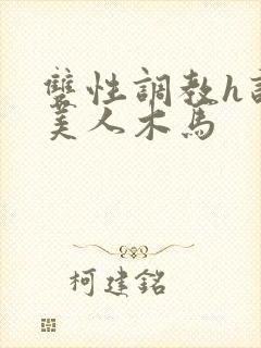 双性调教h训诫美人木马 双性调教h训诫美人木马