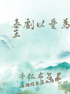 泰剧以爱为营女主