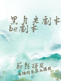 黑月光剧本拿稳be剧本