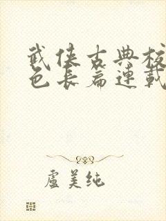 武侠古典校园春色长篇连载
