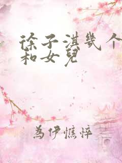 徐子淇几个儿子和女儿